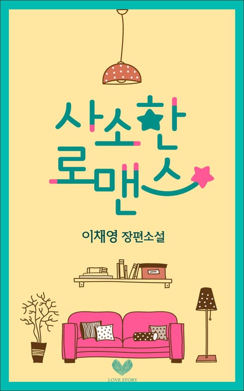 사소한 로맨스