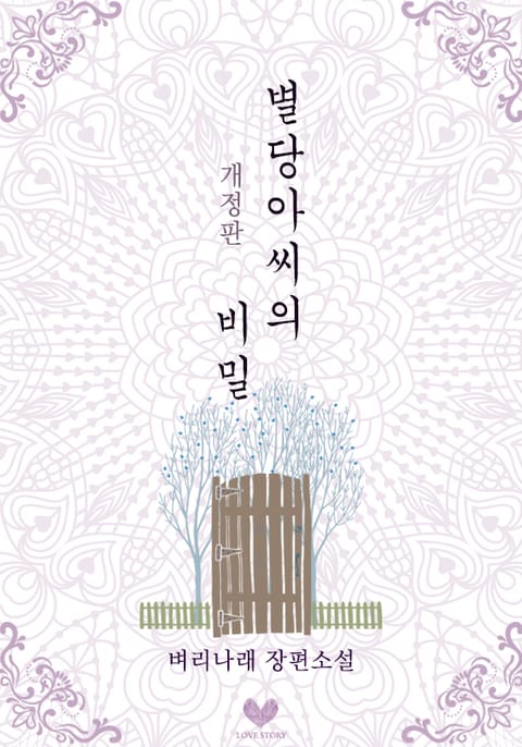 별당 아씨의 비밀