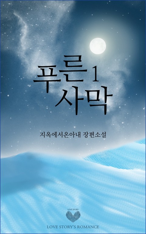 푸른 사막