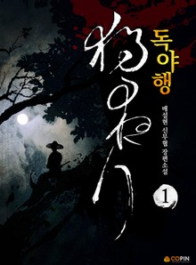 독야행
