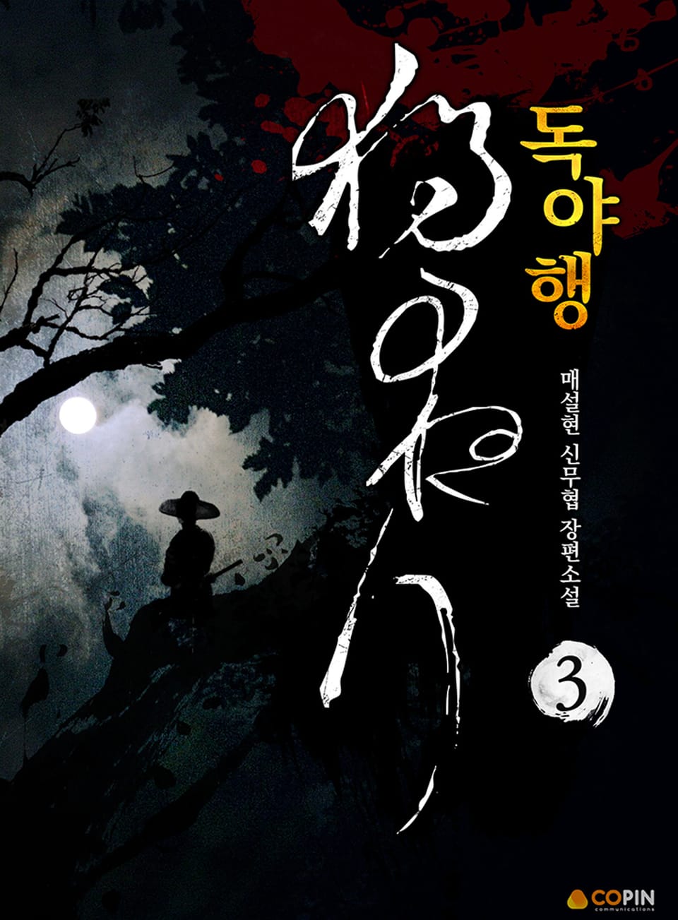 독야행 3권 (완결)