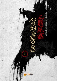 삼정풍운