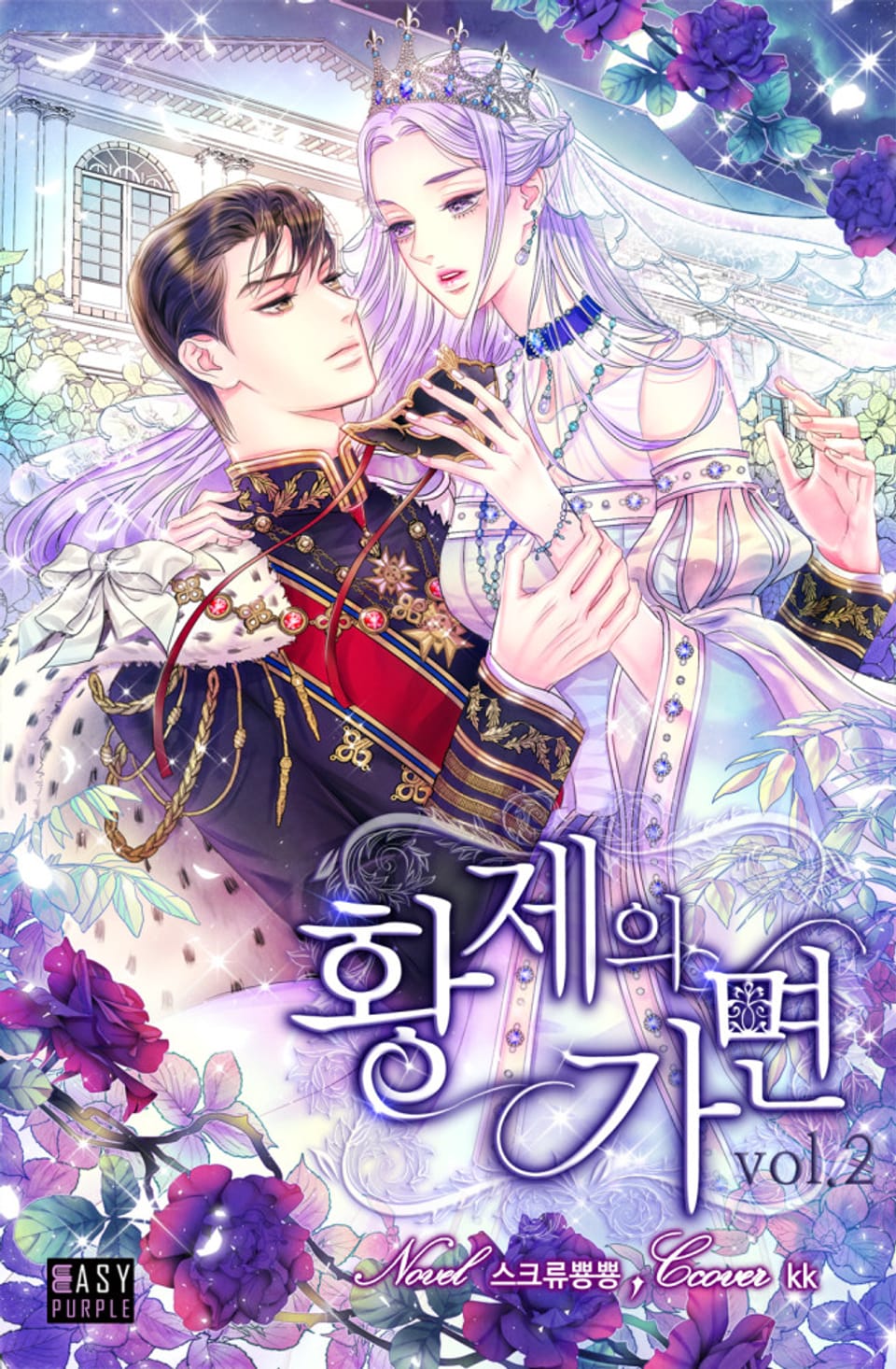 황제의 가면 2권