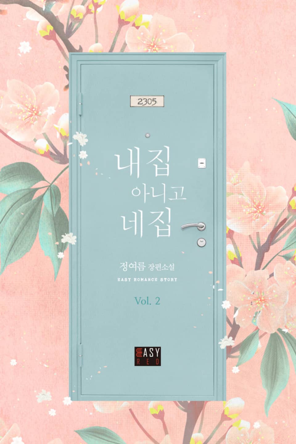 내 집 아니고 네 집 2권 (완결)