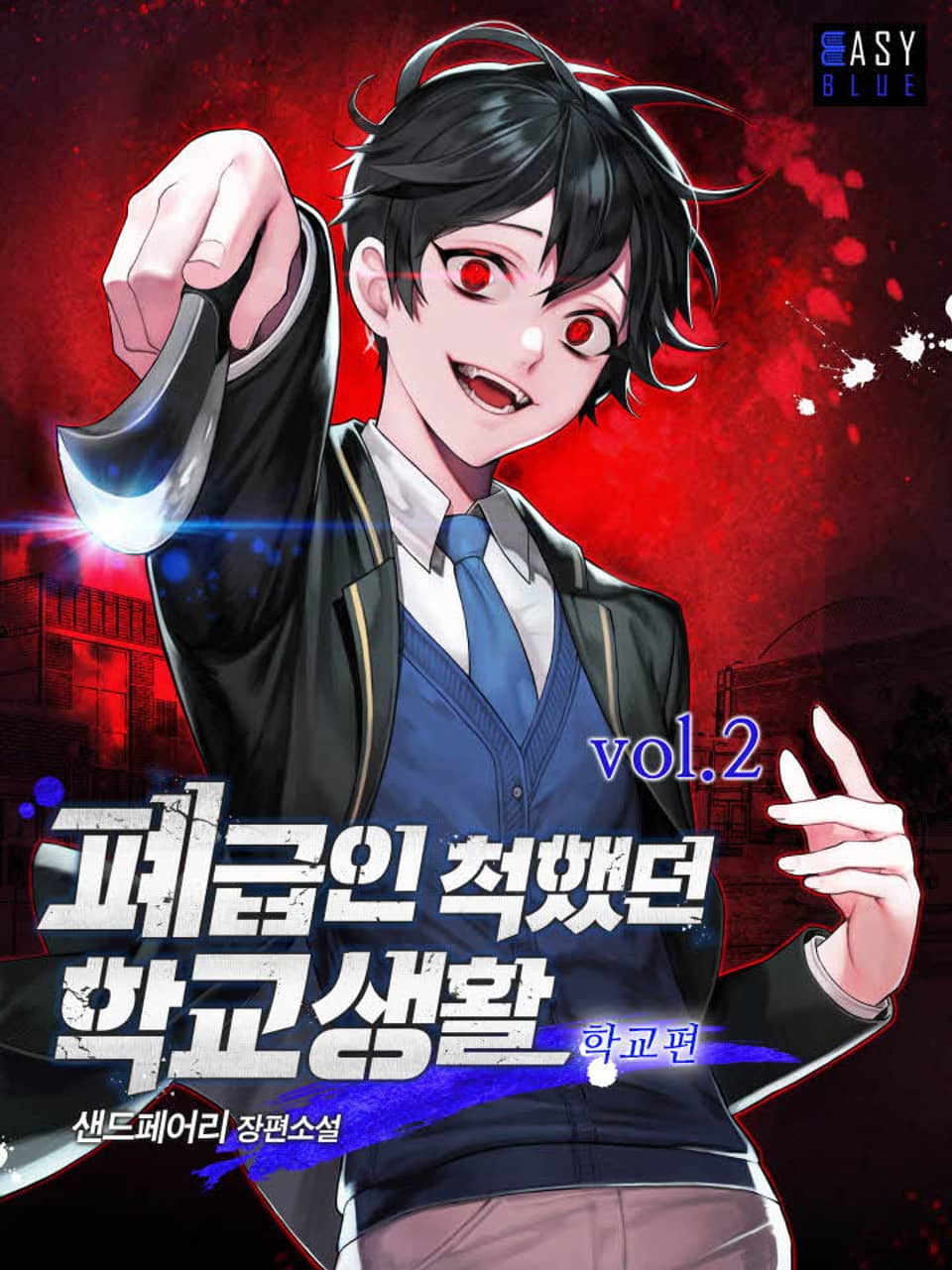 폐급인 척했던 학교생활 2권