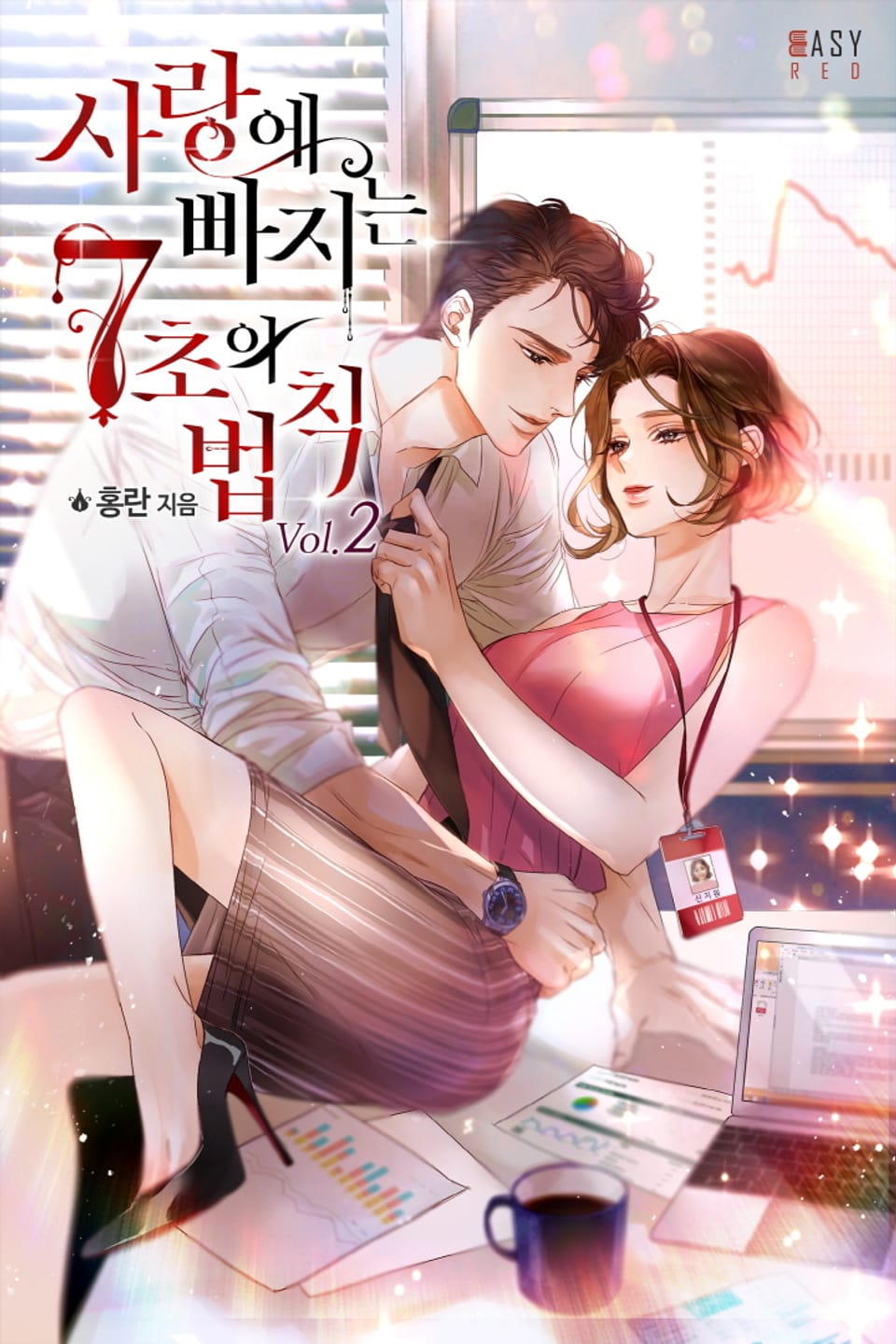 사랑에 빠지는 7초의 법칙 2권