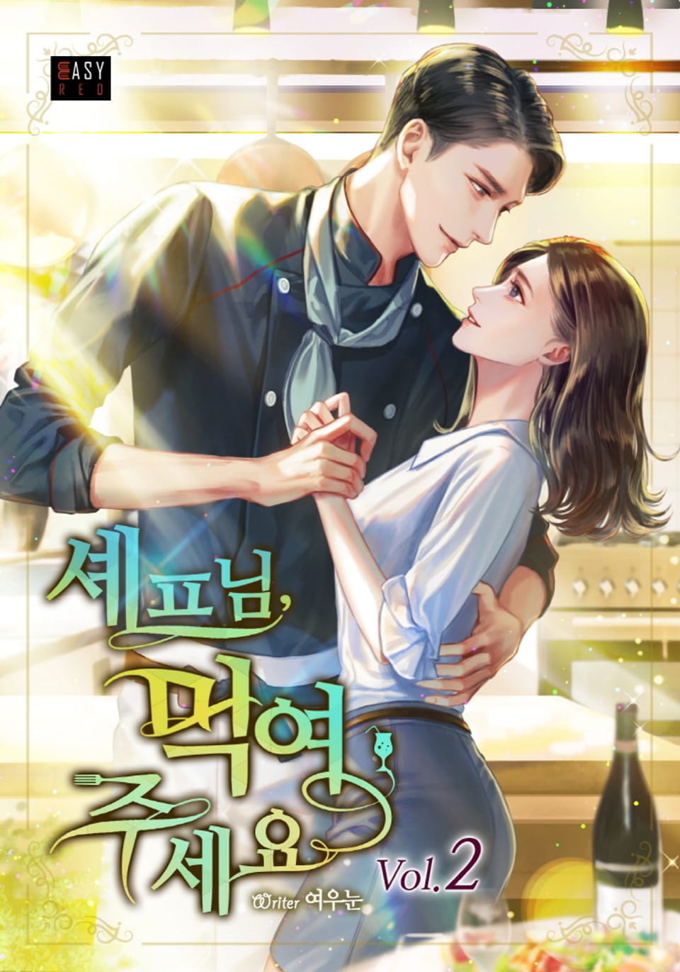 셰프님, 먹여 주세요 2권 (완결)