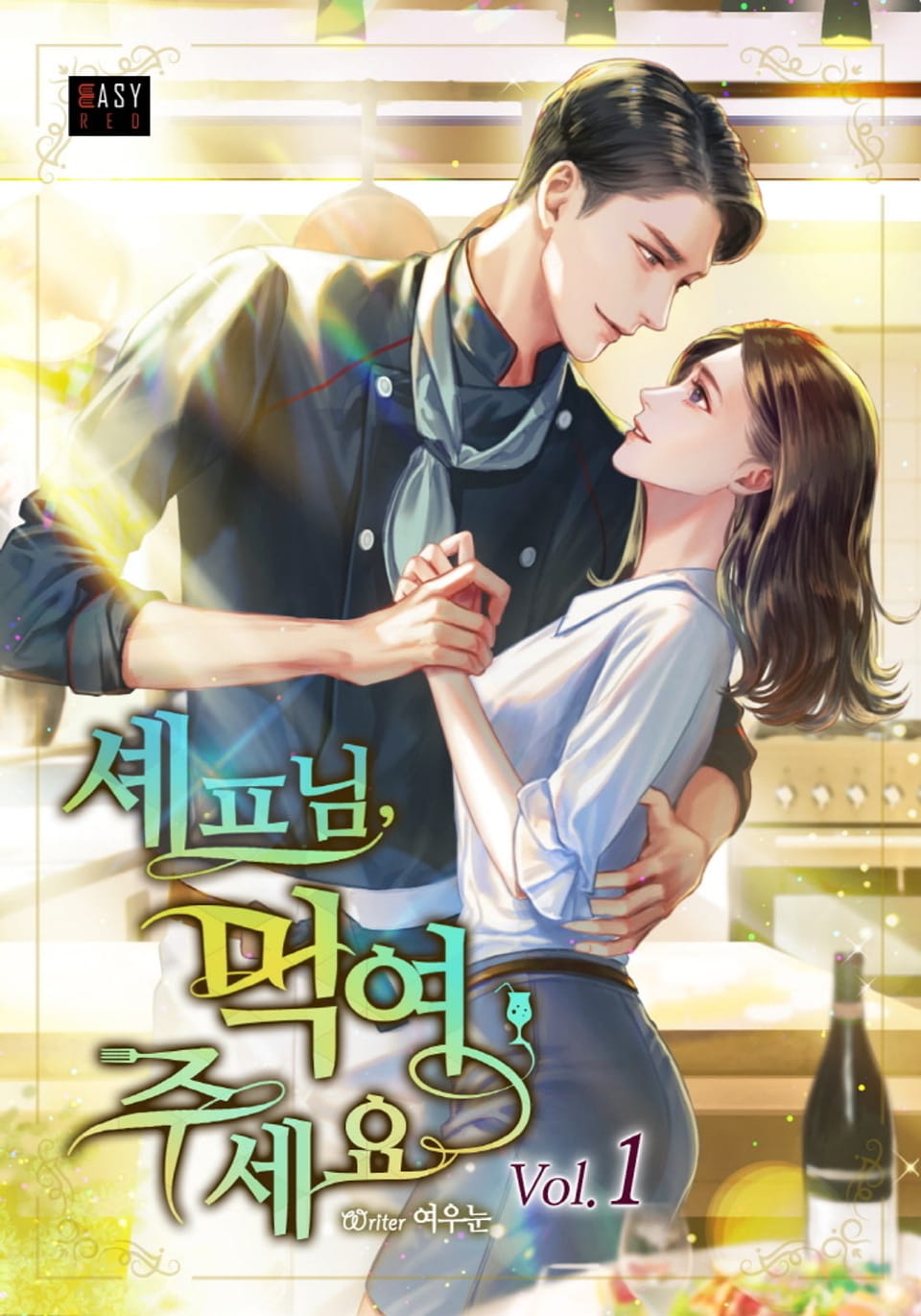 셰프님, 먹여 주세요 1권