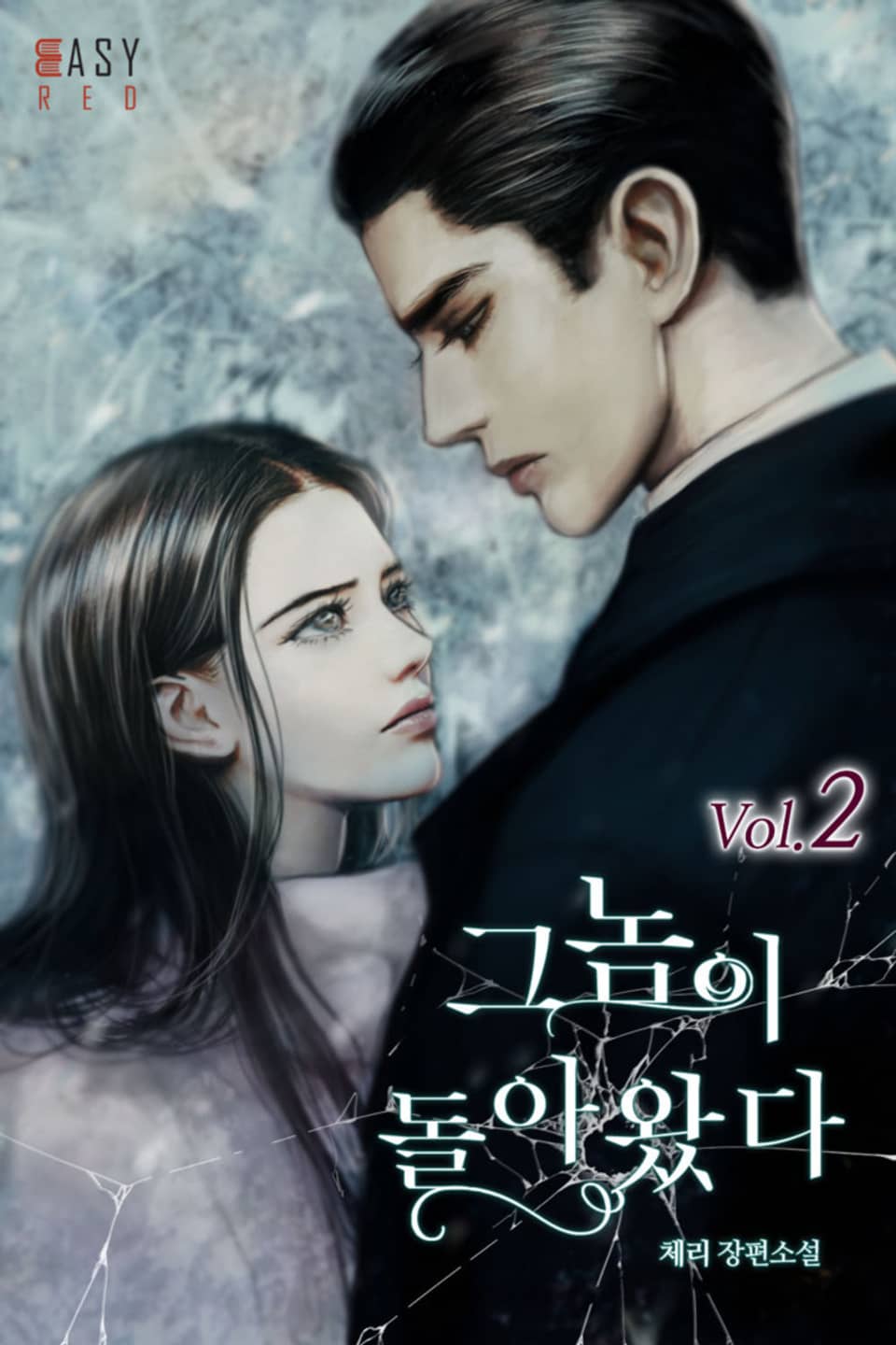 그놈이 돌아왔다 2권