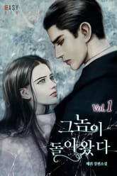 그놈이 돌아왔다 표지 이미지