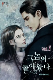 그놈이 돌아왔다