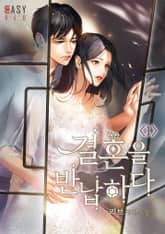 결혼을 반납하다 표지 이미지