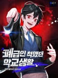 폐급인 척했던 학교생활 19화