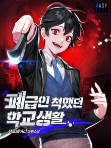 폐급인 척했던 학교생활