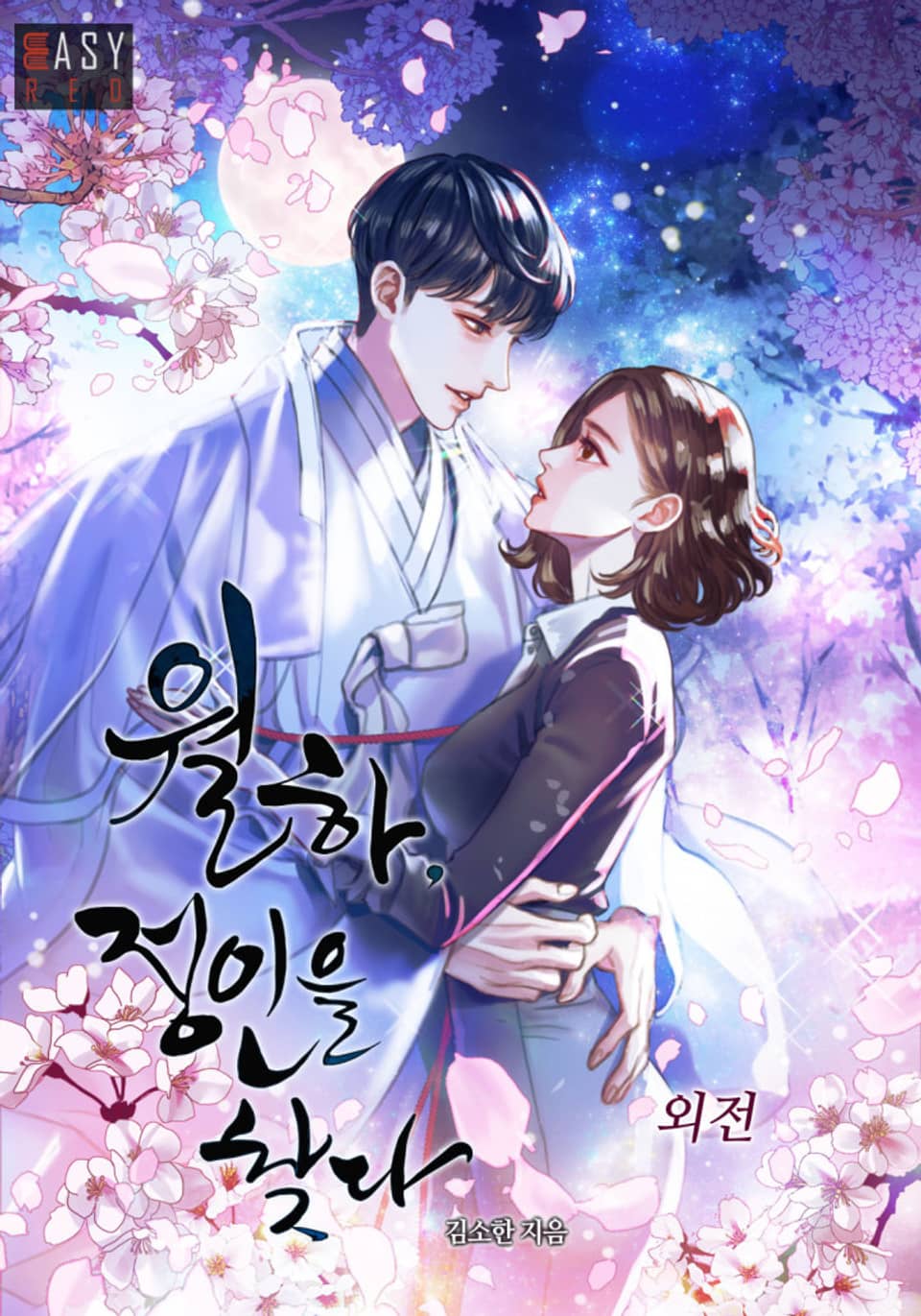 월하, 정인을 찾다 (외전)