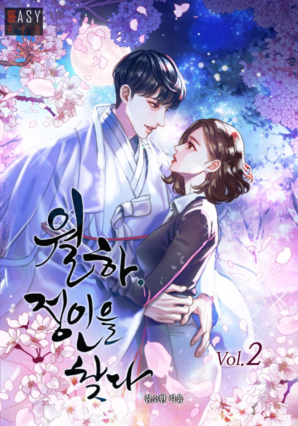 월하, 정인을 찾다 2권 (완결)