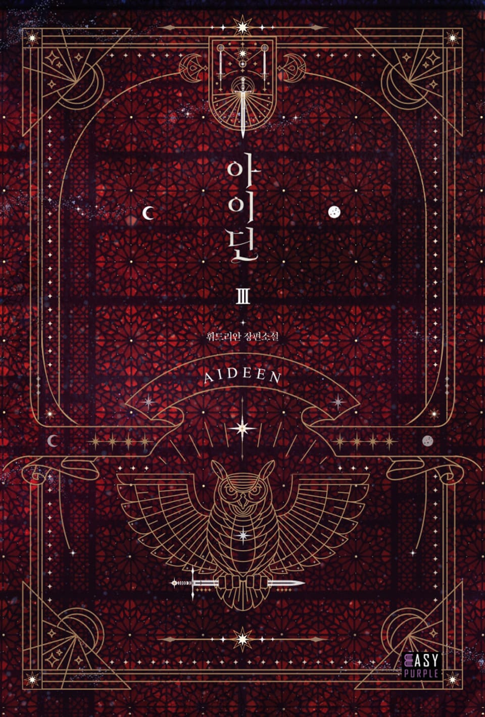 아이딘 3권 (완결)