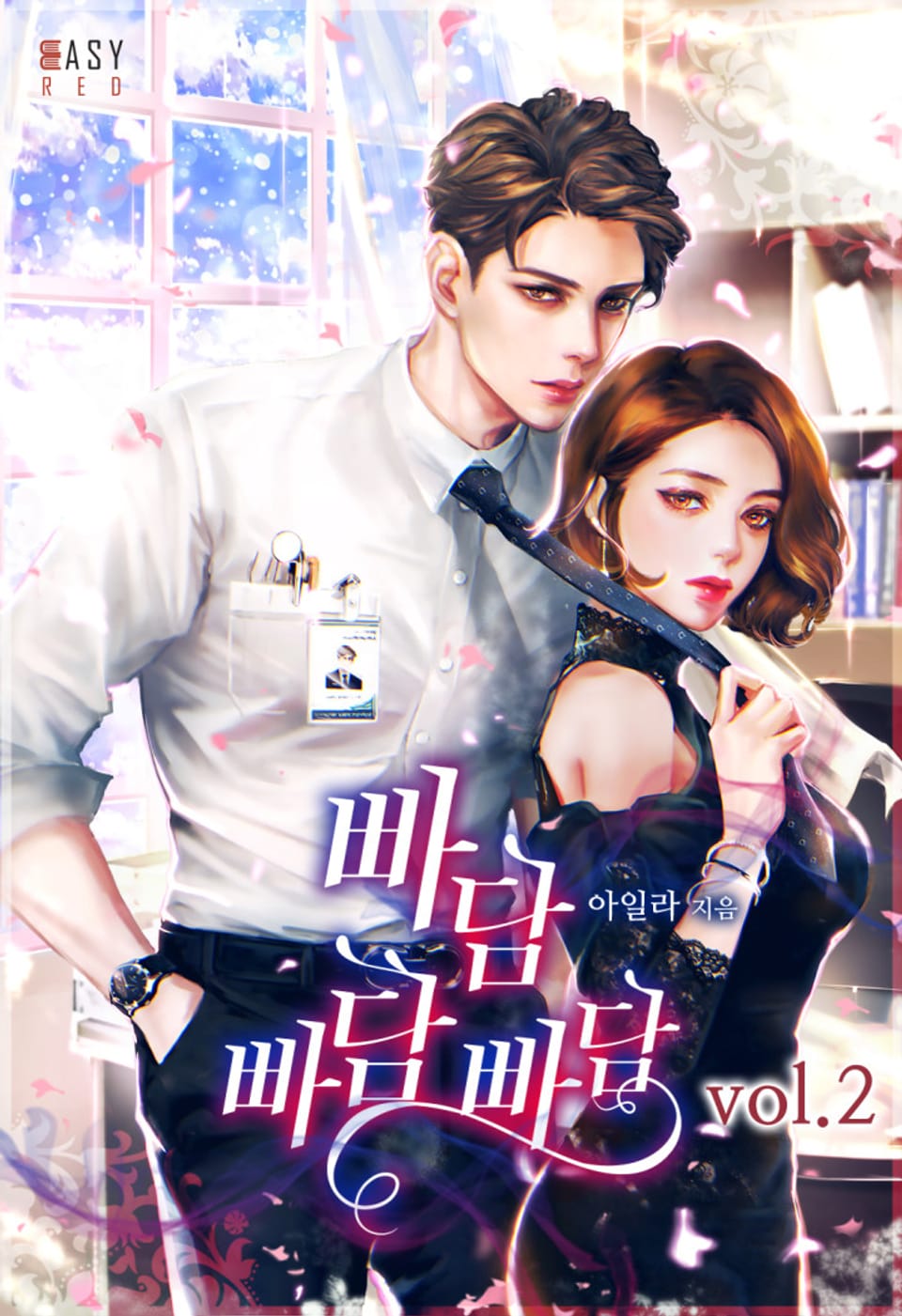 빠담 빠담 빠담 2권 (완결)
