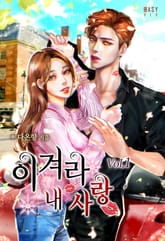 이겨라 내 사랑 표지 이미지