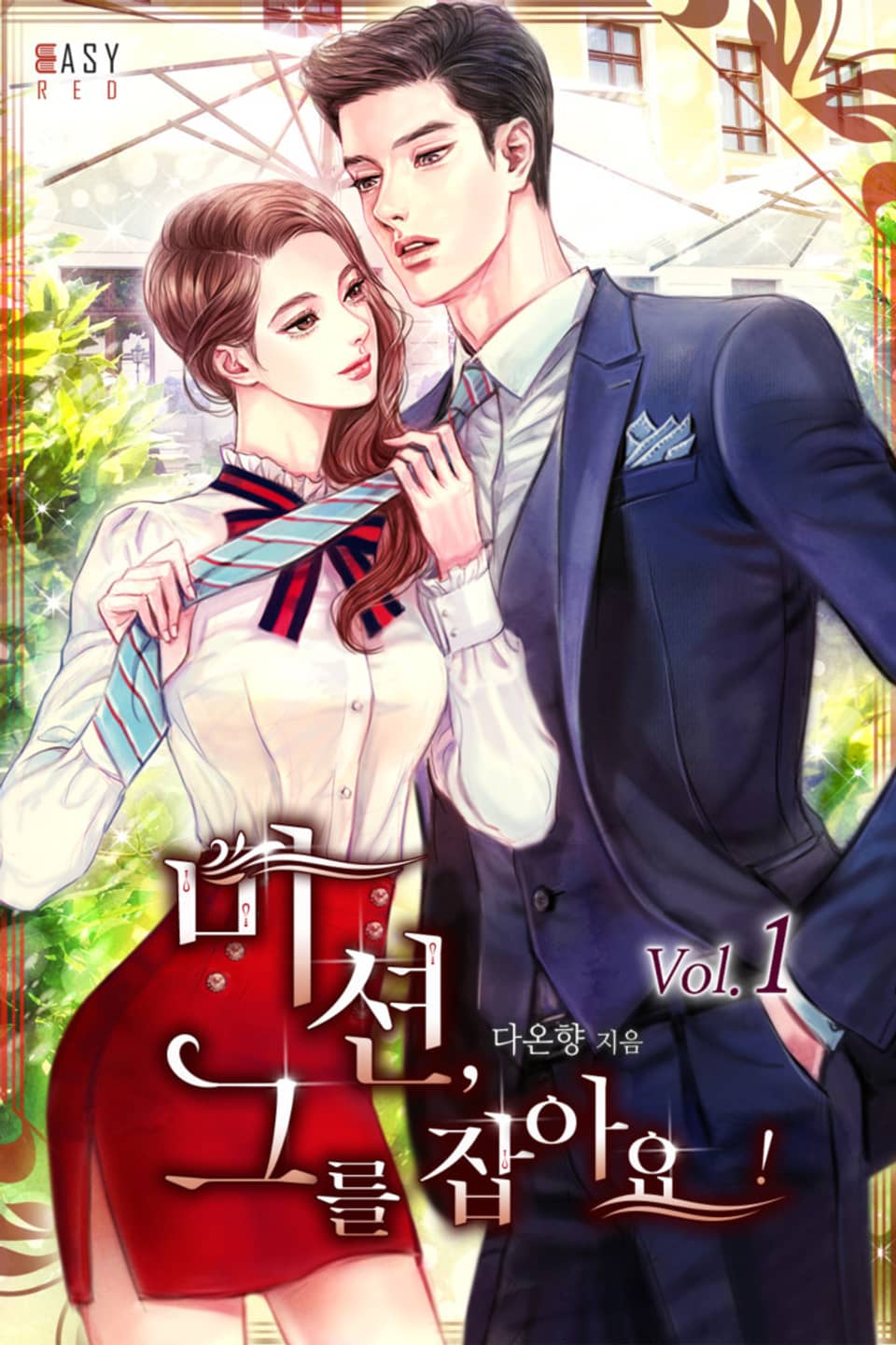 미션, 그를 잡아요 1권