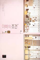 아빠의 조건 표지 이미지