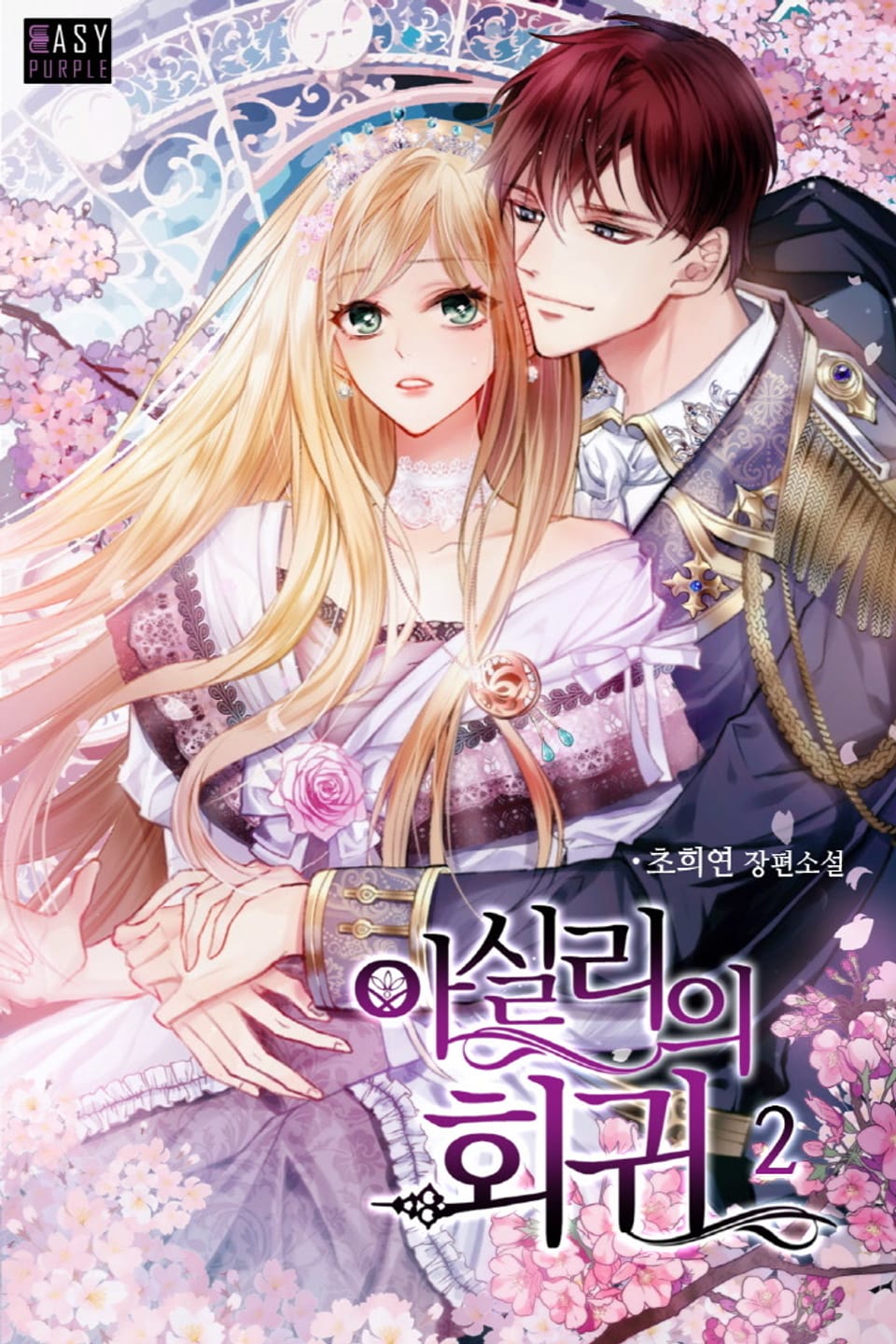 아실리의 회귀 2권 (완결)