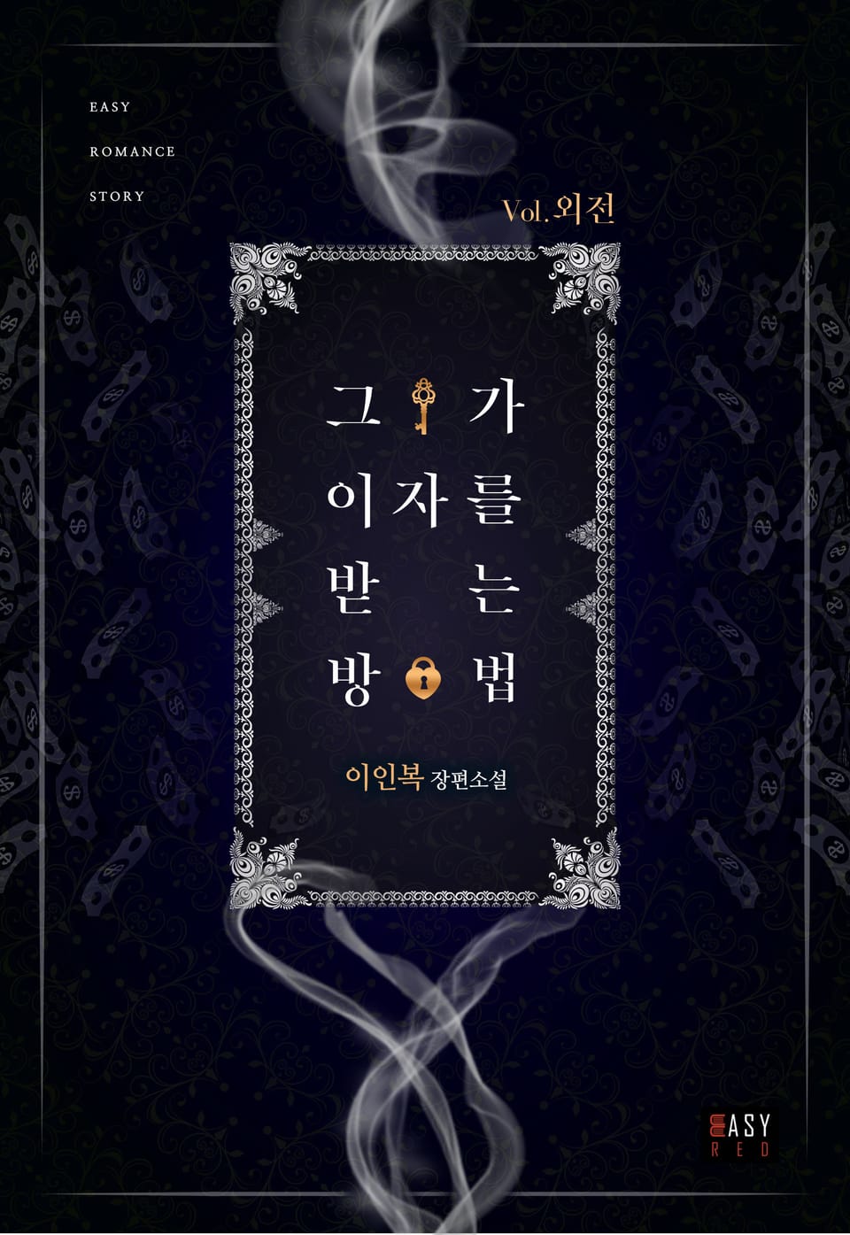 그가 이자를 받는 방법 (외전)