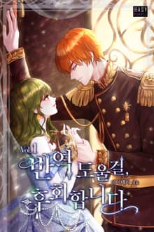 반역 도울 걸, 후회합니다