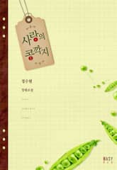 사랑의 콩깍지 표지 이미지