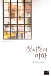 첫사랑의 미학 표지 이미지