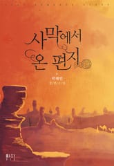 사막에서 온 편지 표지 이미지