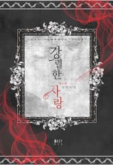 강렬한 사랑 표지 이미지