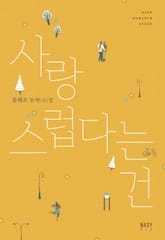 사랑스럽다는 건 표지 이미지