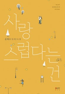 사랑스럽다는 건