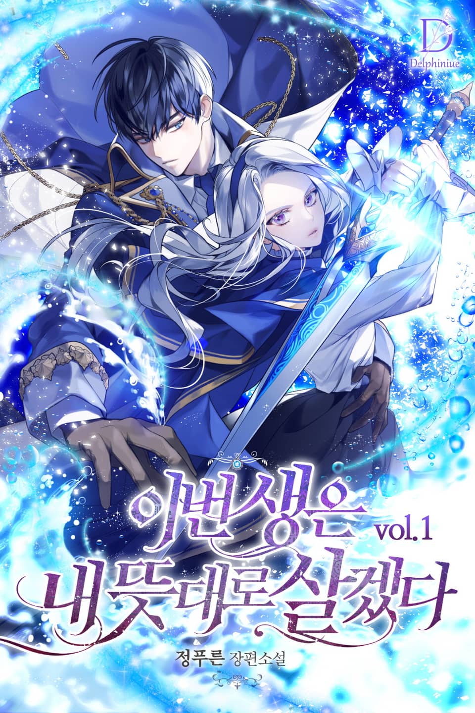 이번 생은 내 뜻대로 살겠다 1권