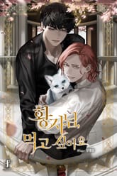 황자님, 먹고 싶어요 표지 이미지