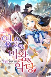 영웅&마왕&악당 표지 이미지