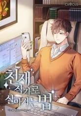 천재 작가로 살아가는 법 표지 이미지