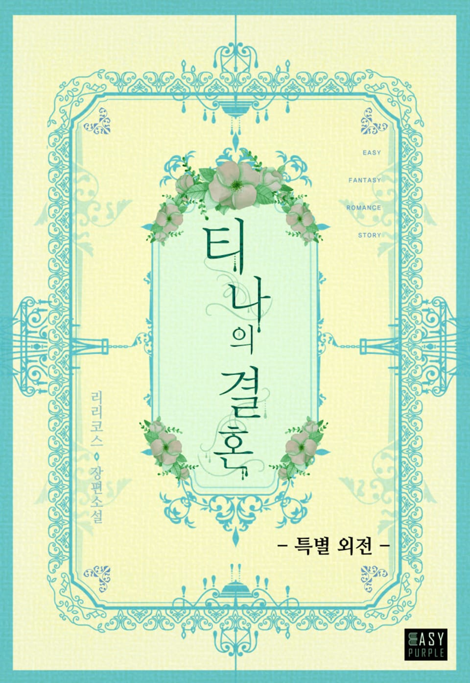 티나의 결혼 (특별 외전)