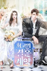 최고의 결혼 계약 표지 이미지