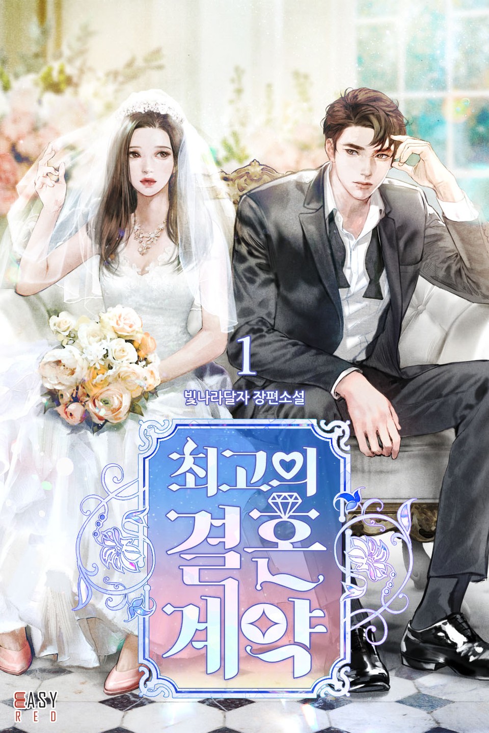 최고의 결혼 계약 1권
