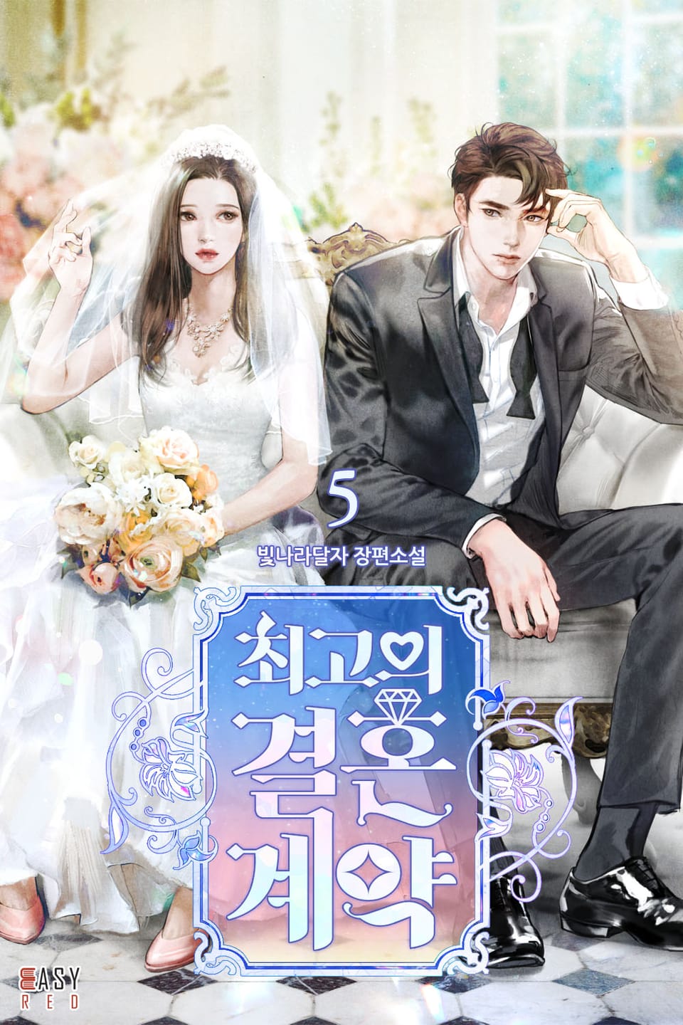 최고의 결혼 계약 5권 (완결)