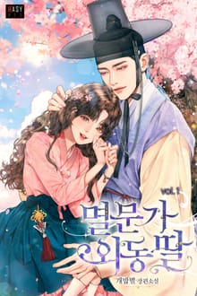 멸문가 외동딸