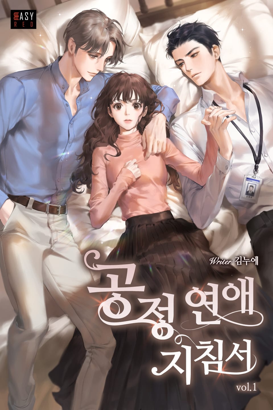 공정 연애 지침서 1권