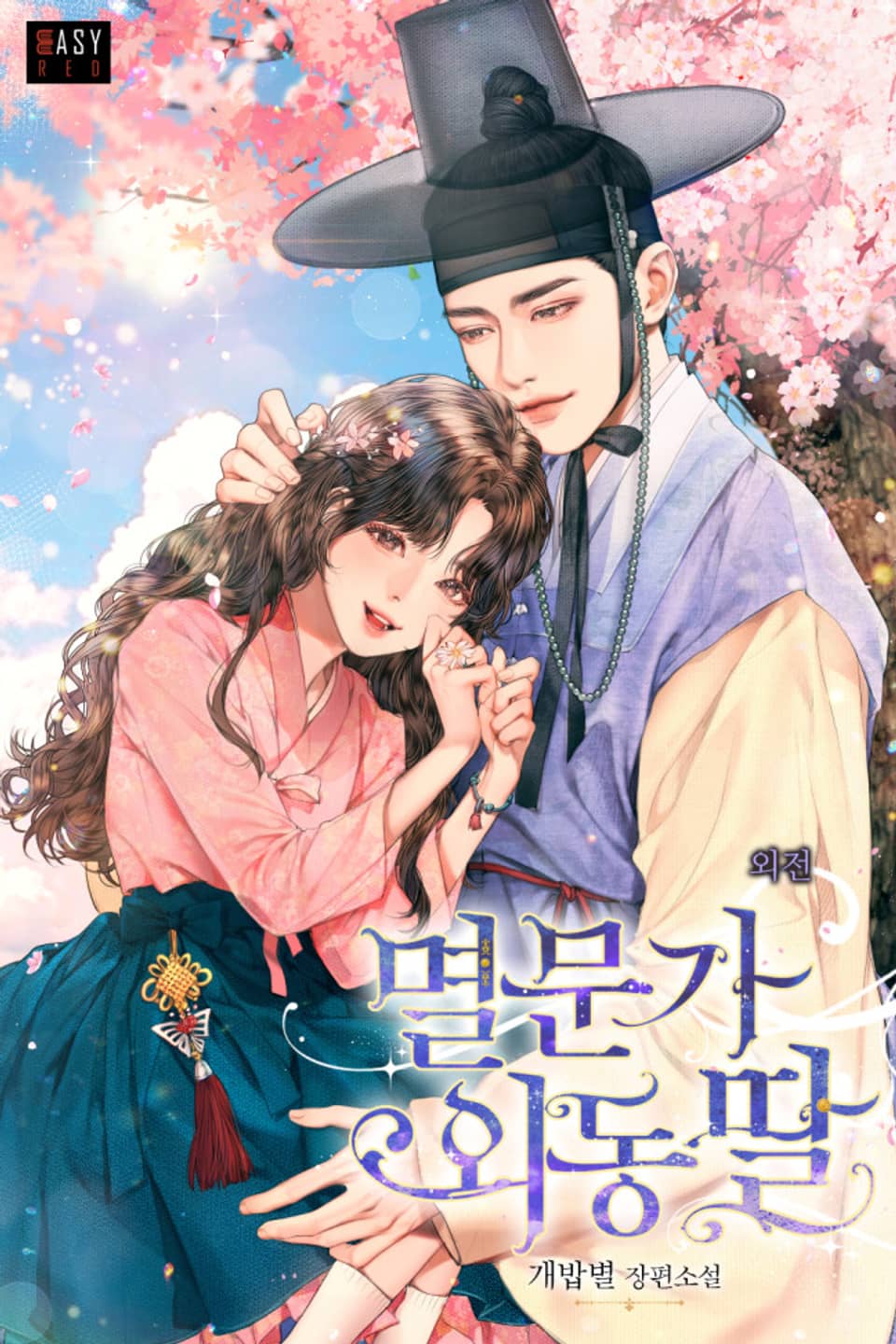 멸문가 외동딸 (외전)