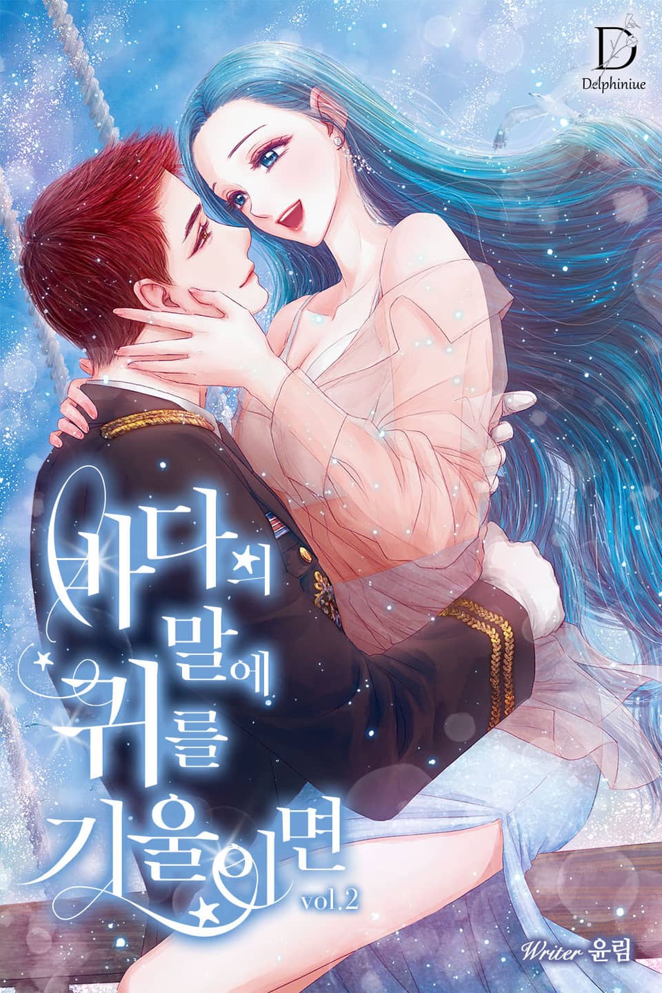 바다의 말에 귀를 기울이면 2권 (완결)