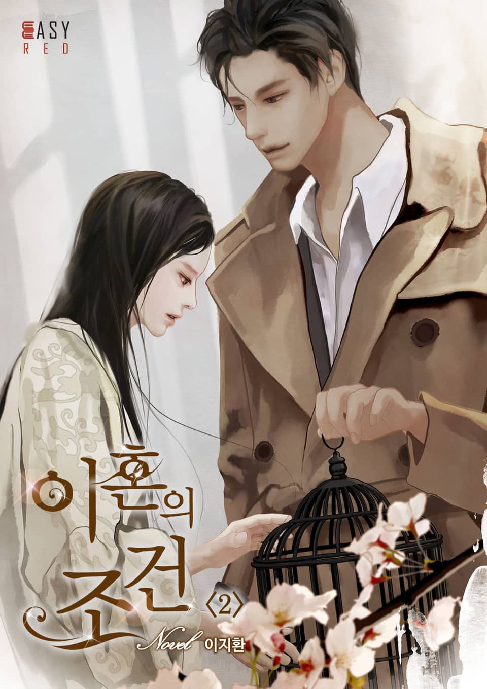 이혼의 조건 2권 (완결)