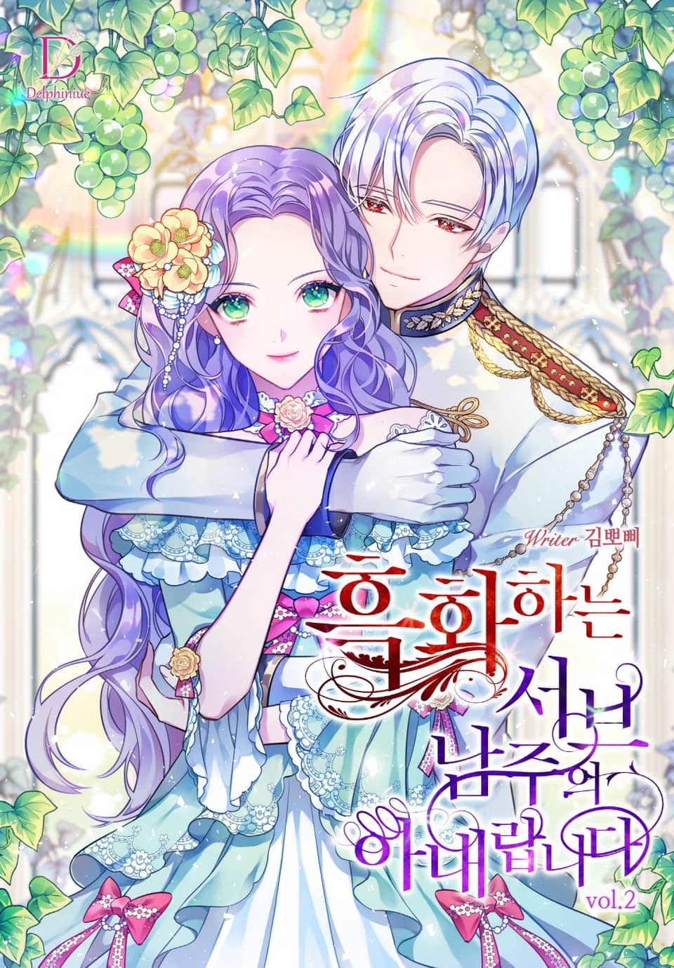 흑화하는 서브 남주의 아내랍니다 2권