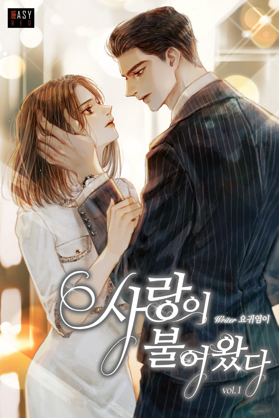 사랑이 불어왔다 1권