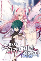 소환사 아카데미의 최강자 표지 이미지